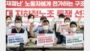서울교통공사노조, 국회·시청 앞 기자회견…“구조조정 강행 시 파업”