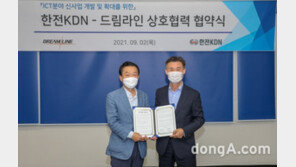 드림라인, 한전KDN과 MOU 체결…ICT 분야 신사업 개발·확대 맞손