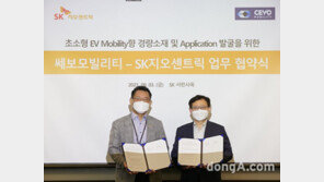 SK지오센트릭, 전기차 제조사 ‘쎄보모빌리티’와 경량화 소재 개발 협력