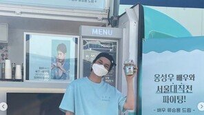옹성우, 류승룡 커피차 선물 인증샷…“사랑합니다”
