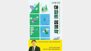 [책의 향기]아파트 단지에서 찾은 친근한 생물학