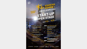 서울창조경제혁신센터, KB국민카드·KB캐피탈과 오픈스테이지 참여 스타트업 모집