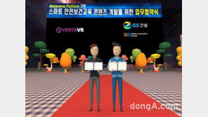 벤타브이알-GS건설 안전혁신학교, ‘안전교육 VR 콘텐츠’ 공동개발 맞손
