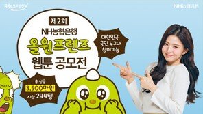NH농협은행, 제2회 ‘올원프렌즈 웹툰 공모전’ 개최