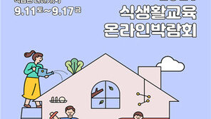  농식품부, ‘2021 식생활교육 온라인 박람회’ 오는 11~17일 개최