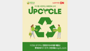 롯데온, 한국환경산업협회와 업사이클 제품 판매 활성화
