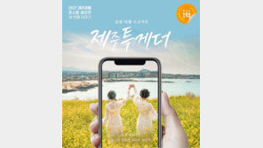 ‘2021 제주여행 포스팅 공모전’에 총 670여 작품 출품