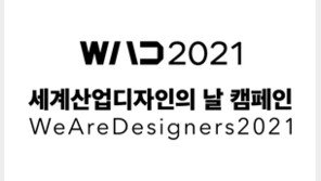“2021 세계 산업디자인의 날 대한민국 캠페인 행사 성료”