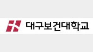 영남지역 유일의 보건의료 국책사업 선정 대학