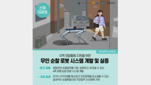 순찰로봇·발사형 위치추적기…정부, 과학 치안 기술개발 나선다