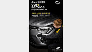 르노삼성, 9월 차량 관리 할인 행사 실시