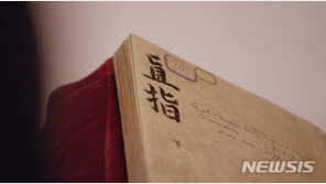 구텐베르크 성서보다 78년 앞선 ‘직지 원본’ 공개