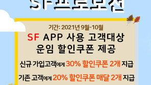 에스에프 인터내셔널 코리아 “가을맞이 국제 특송 운임 할인 행사”