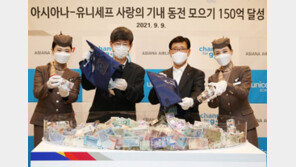 아시아나항공-유니세프한국위 ‘기내동전 모으기’ 150억 돌파