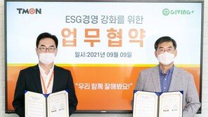 티몬, 기빙플러스와 MOU 체결…ESG경영 강화 목표