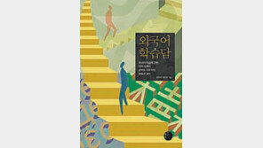 [책의 향기]외국어 학습의 왕도는 즐거움과 다독