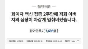 “화이자 백신 맞은 아버지, 2주 후 심장이 차갑게 식었다”