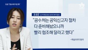 조성은 “공수처가 빨리 협조해 달라 전화”