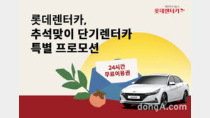 롯데렌터카, 추석연휴 단기렌터카 특별 행사 진행