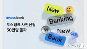 시간당 7000명…토스뱅크 사전신청, 접수 사흘 만에 50만명 돌파