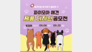 파이모아코리아, 대학생 대상 ‘살롱펫 제품 디자인 아이디어 공모전’ 개최