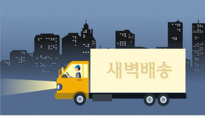 새벽배송, 식품 넘어 명품-뷰티-숙박권… 차별화 경쟁 불붙었다 