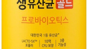 온 가족이 함께 먹는 생유산균