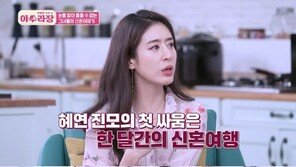 민혜연 “신혼여행서 부부싸움…남편 주진모 ‘결혼 잘못했나’ 싶었다고”