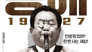 ‘국민연예인’ 송해, 영화 도전…‘송해 1927’ 11월 개봉
