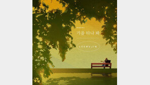 이무진 ‘가을 타나 봐’, 음원차트 1위…바이브 리메이크