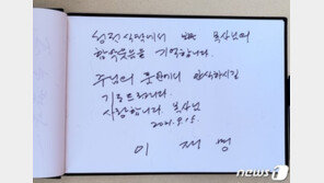 이재명은 “사랑합니다 목사님” 윤석열은 이름만…故조용기 목사 방명록엔