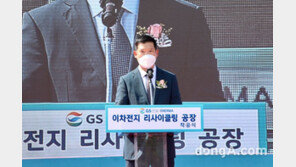 GS건설, 2차전지 재활용 사업 본격화… ‘리튬이온 배터리 리사이클링’ 공장 착공