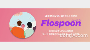 음악플랫폼 플로(FLO), 월간 오디션 콘텐츠 ‘플로스푼’ 론칭… 신인 아티스트 발굴 프로젝트