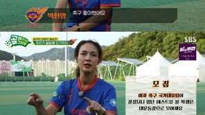 박선영, ‘골때녀’ 있게 한 최강자…“이루지 못한 꿈 이룬 것 같아” 