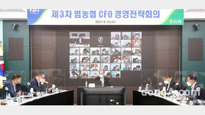 농협중앙회, 제3차 범농협 CFO 경영전략회의 개최
