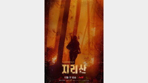 ‘지리산’ 화염 속 전지현…강렬 이미지 포스터 공개
