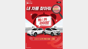 케이카, 전기차 구입 요령 실시간 방송 진행