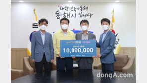 동해자이, ‘힘내라 동해 2021’ 기부금 전달