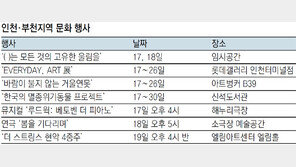 [인천판/문화가]인천·부천지역 문화 행사