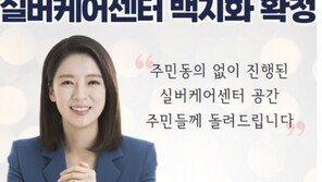 배현진 “실버케어센터 건립 무산 기쁘다” 성명에 뭇매
