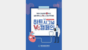 심혈관중재학회, 심장판막질환 알리기  ‘하트시그널 V 캠페인’ 전개