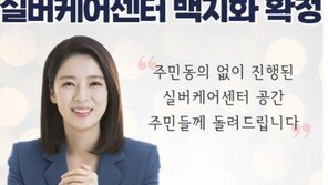 배현진 “실버케어 백지화 기뻐? 박원순 서울시 행정이 한심했다”