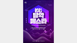 도봉문화재단, ‘2021 달악(樂)페스타’ 개최