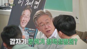 ‘집사부일체’ 이재명편 예정대로 방송…“예능일뿐”