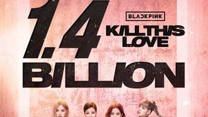 블랙핑크 ‘킬 디스 러브’ 뮤비 14억뷰…K팝 최다 타이