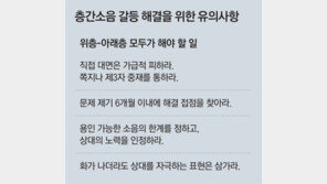 대면 말고 쪽지-중재 활용… 첫 소음 6개월내 접점 찾아야