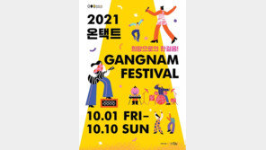 강남구, ‘2021 온택트 강남페스티벌’  10월 1일부터 열흘간 개최