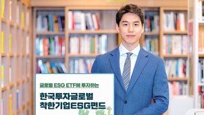 ESG 실천 ‘착한 기업’에 투자하는 글로벌 펀드