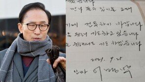 “‘인싸’ 이명박”…MB, 지지자들에 연일 옥중 답장