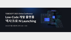 투비소프트 “넥사크로 N 소개 온라인 콘퍼런스 30일 개최”